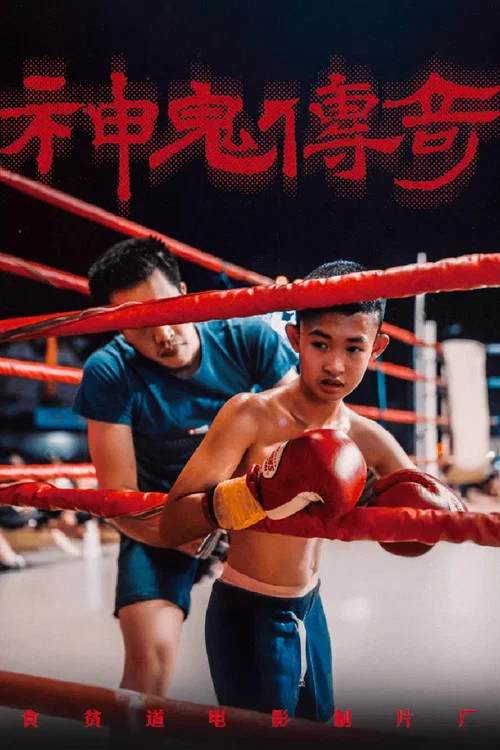 神鬼传奇（上） постер
