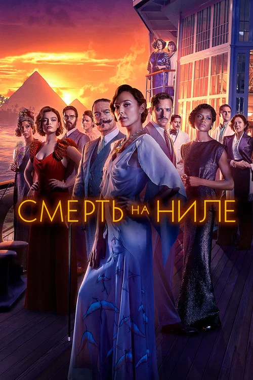 Смерть на Ниле постер