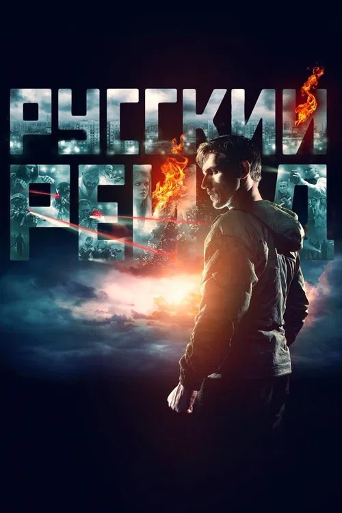 Русский рейд постер