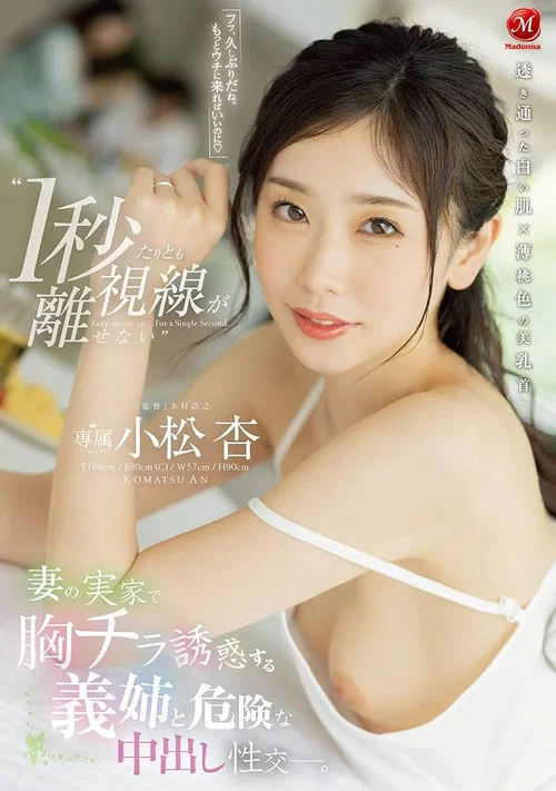 ‘1秒たりとも視線が離せない’ 妻の実家で胸チラ誘惑する義姉と危険な中出し性交ー。 小松杏  JUQ-105 постер