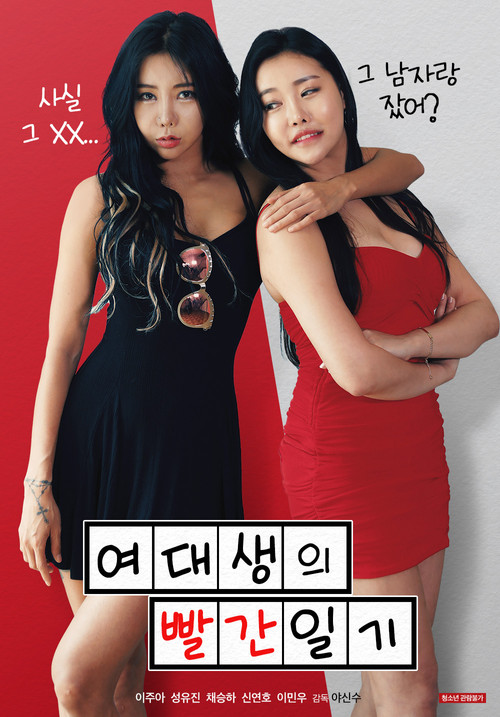 여대생의 빨간 일기 постер