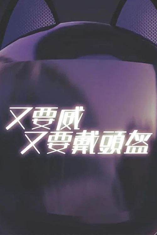 晚吹 - 又要威 又要戴頭盔 постер