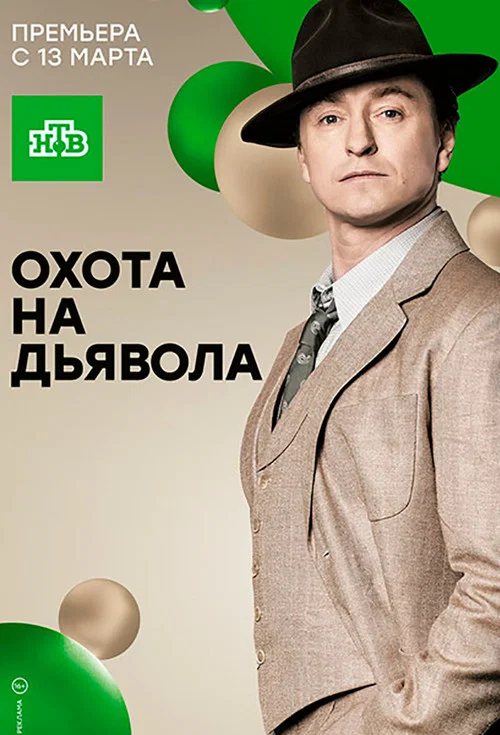 Охота на дьявола постер