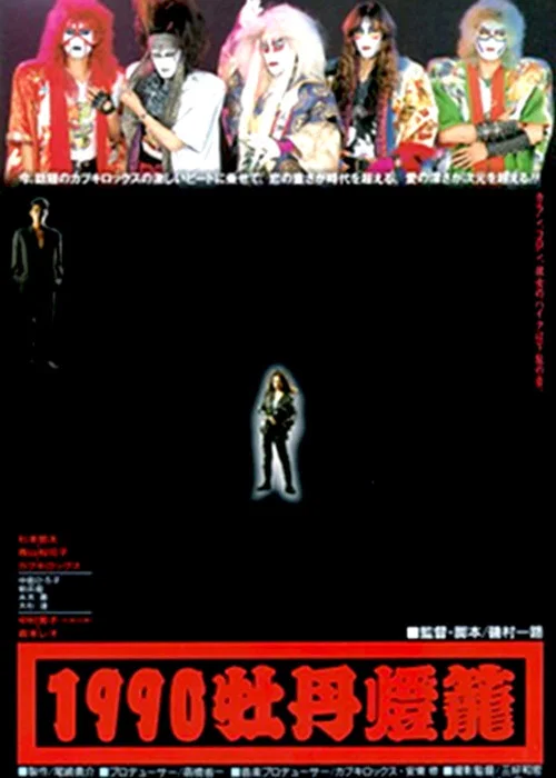 1990牡丹燈篭 постер