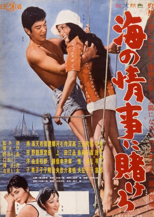 海の情事に賭けろ постер
