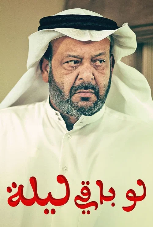 لو باقي ليلة постер