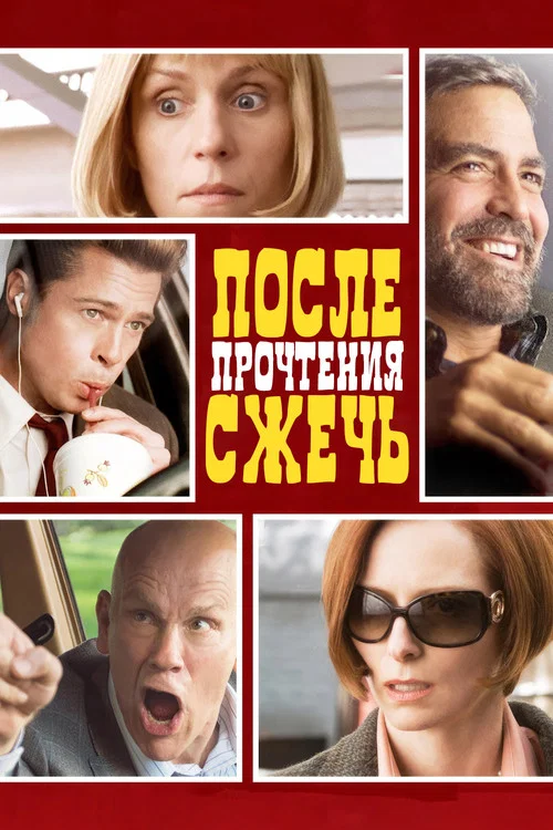 После прочтения сжечь постер