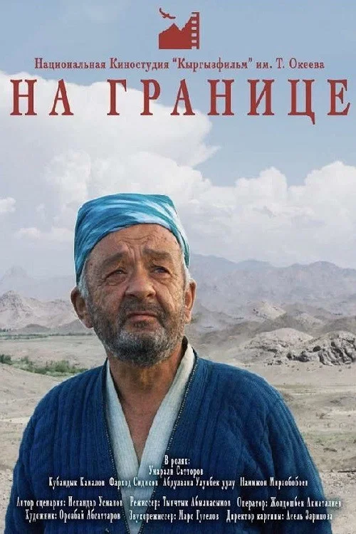 На границе постер