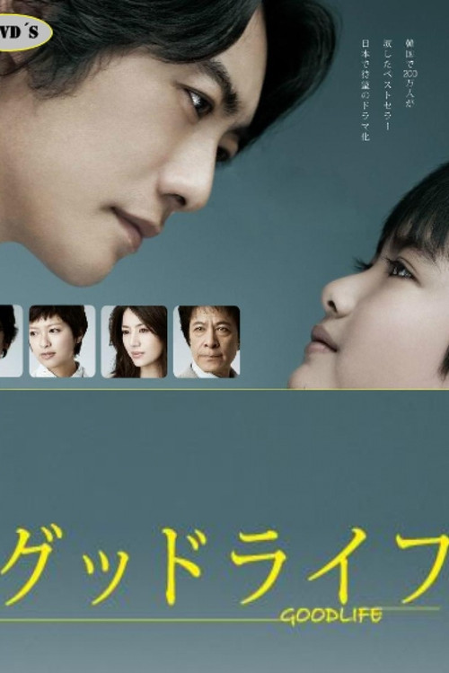 グッドライフ〜ありがとう、パパ。さよなら〜 постер