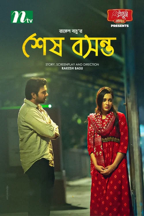 শেষ বসন্ত постер