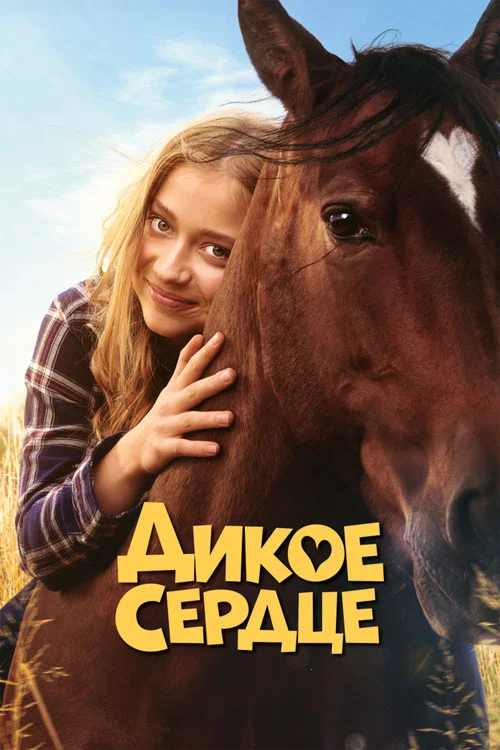 Дикое сердце постер