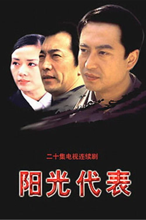 阳光代表 постер