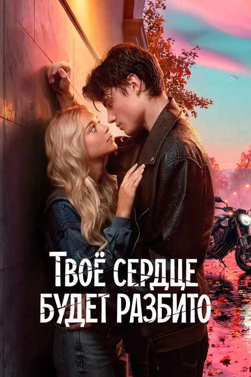 Твоё сердце будет разбито постер