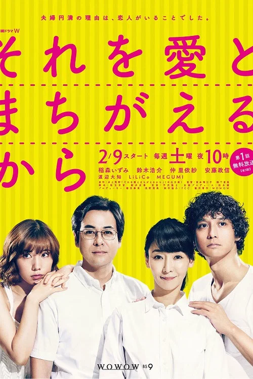 それを愛とまちがえるから постер