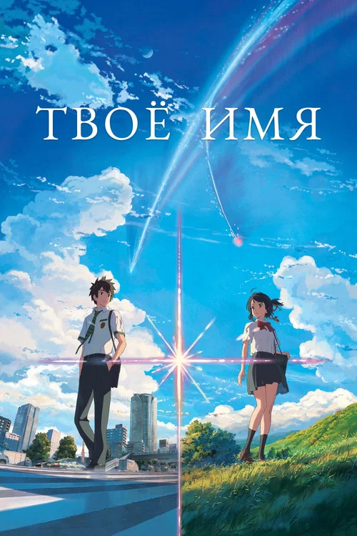 Твоё имя постер