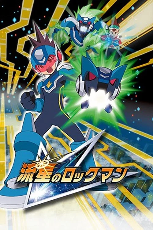 流星のロックマン постер