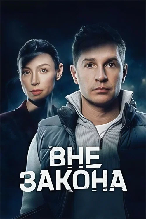 Вне закона постер