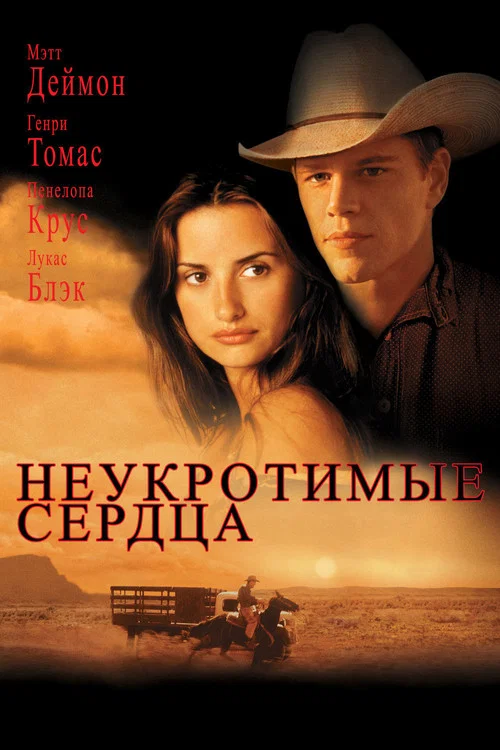 Неукротимые сердца постер
