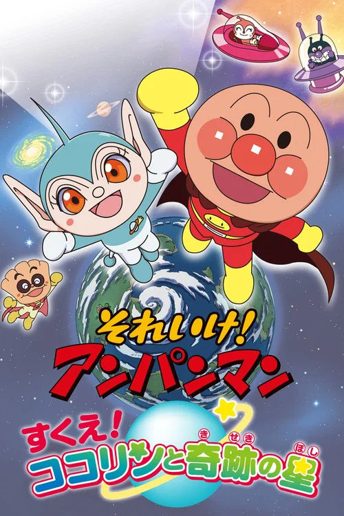 それいけ!アンパンマン すくえ! ココリンと奇跡の星 постер