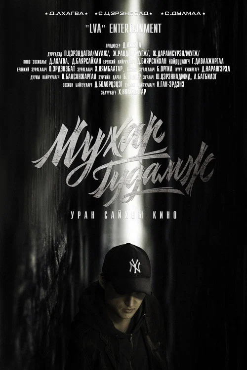 Мухар гудамж постер