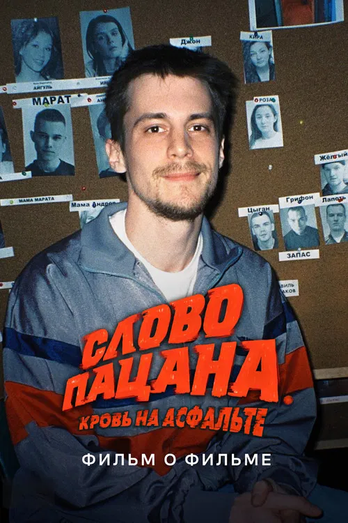 Слово пацана. Кровь на асфальте. Фильм о фильме постер