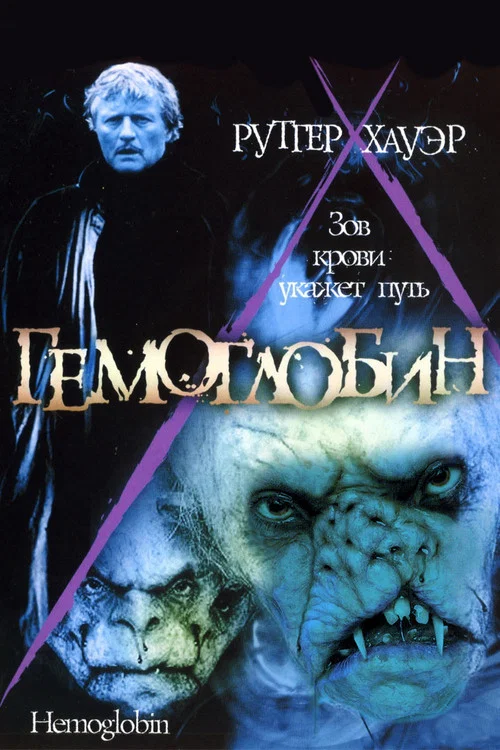 Гемоглобин постер