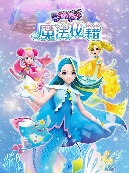 巴啦啦小魔仙之魔法秘籍 постер