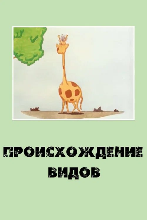 Происхождение видов постер