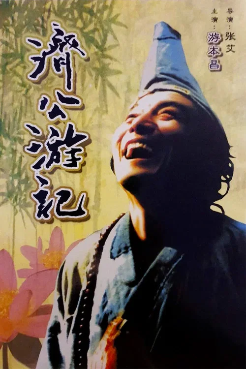 济公游记 постер