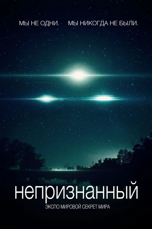 Непризнанный постер