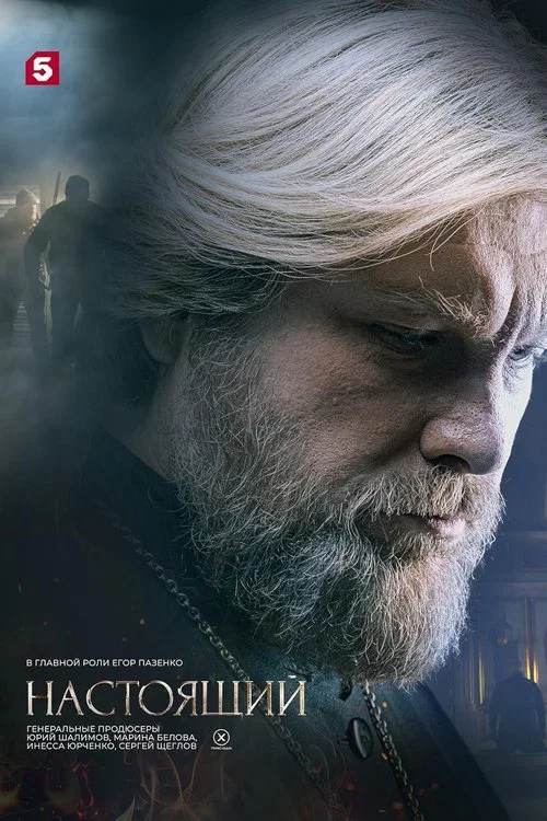 Настоящий постер