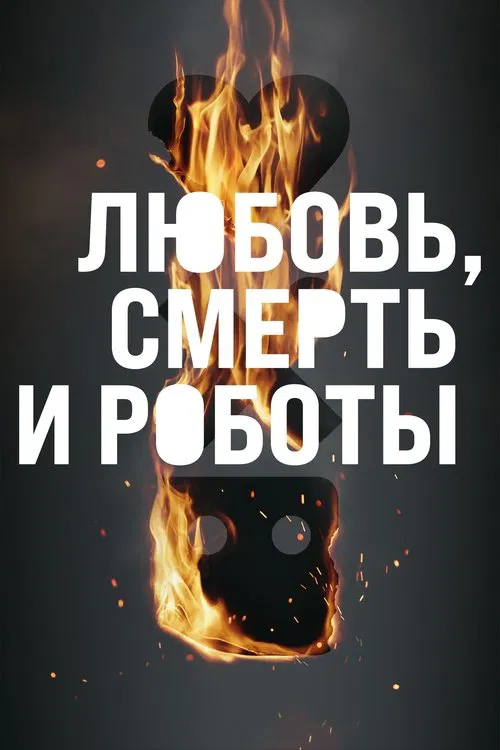 Любовь. Смерть. Роботы постер