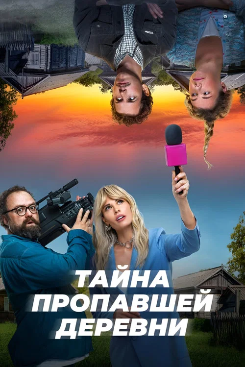 Тайна пропавшей деревни постер