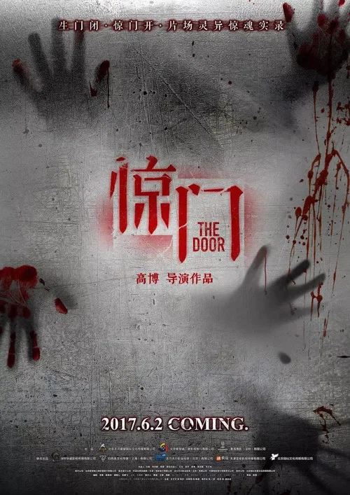 惊门 постер