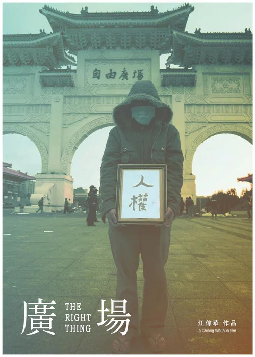 廣場 постер