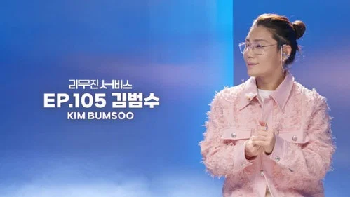 105 серия - Kim Bum Soo