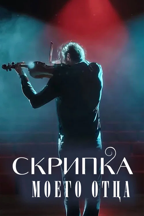 Скрипка моего отца постер