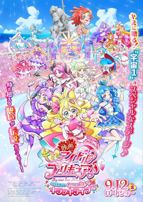 映画キミとアイドルプリキュア♪お待たせ！キミに届けるキラッキライブ！ постер