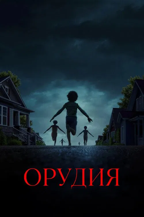 Орудия постер