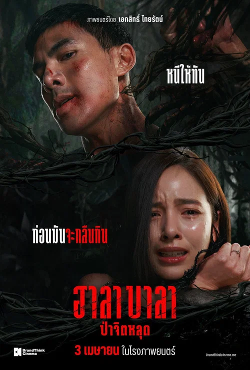 ฮาลาบาลา ป่าจิตหลุด постер