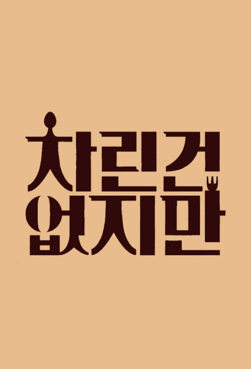 차린건 없지만 постер