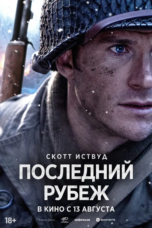 Последний рубеж постер