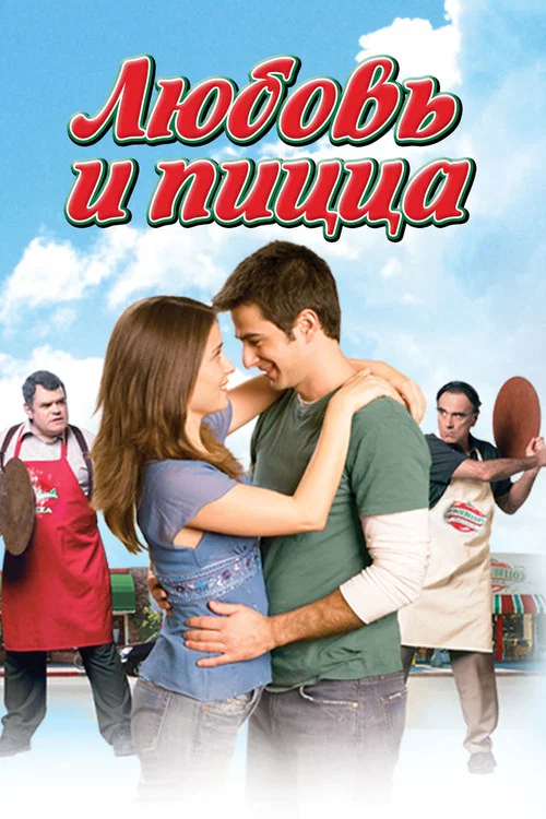 Любовь и пицца постер