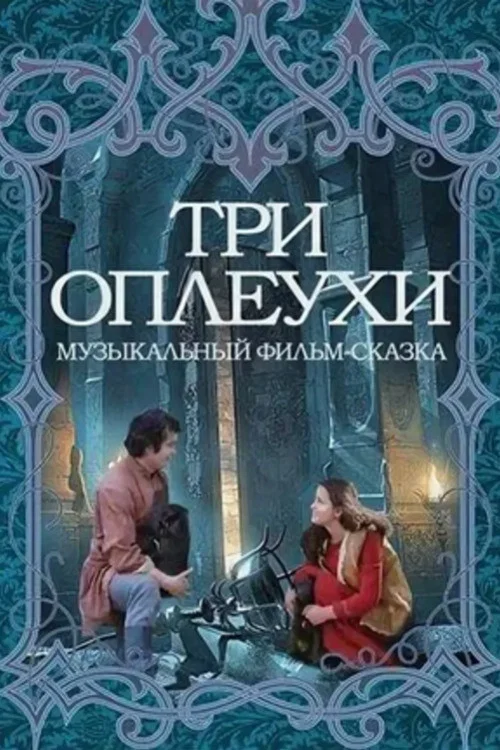 Три оплеухи постер