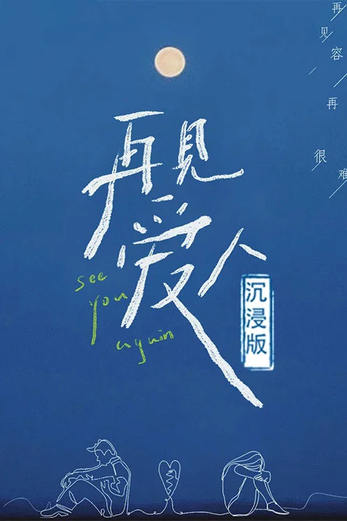 再见爱人 沉浸版 постер