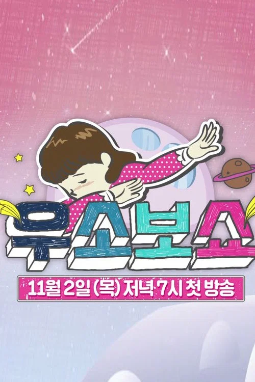 우소보쇼 постер