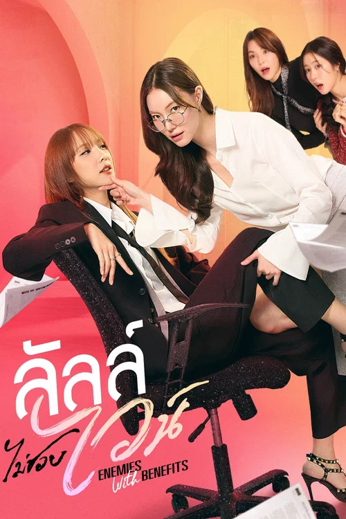 ลัลล์ไม่ชอบไวน์ постер