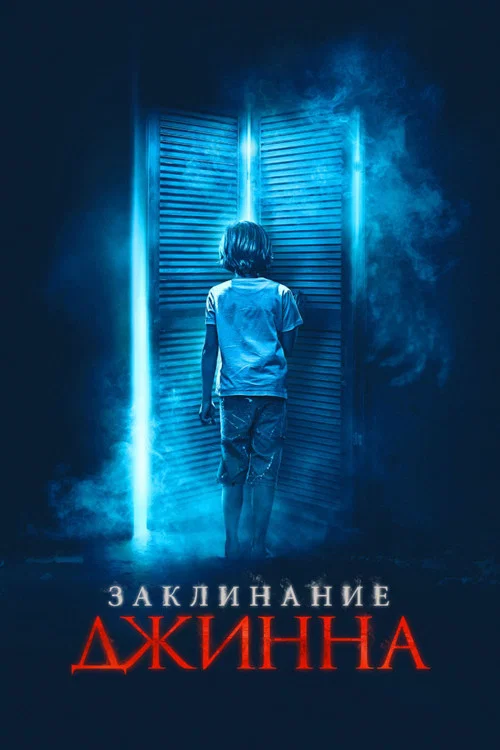 Заклинание Джинна постер