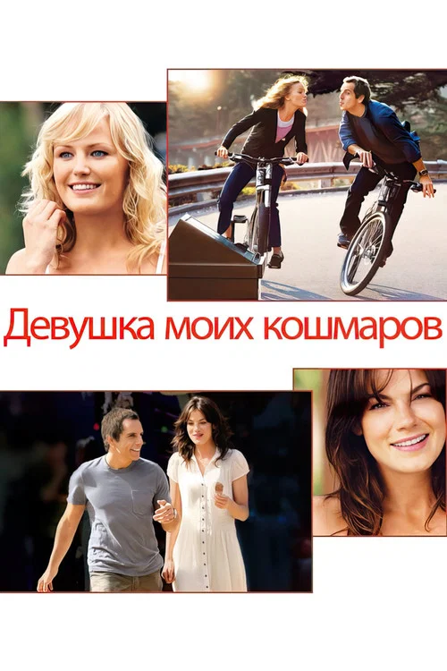 Девушка моих кошмаров постер