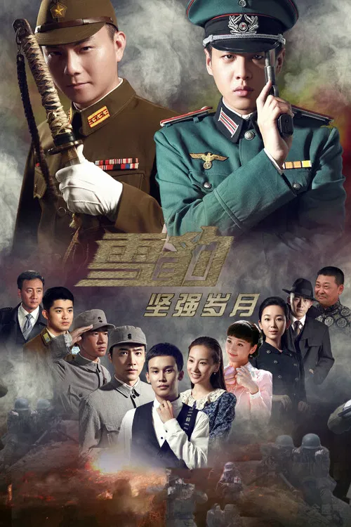 雪豹坚强岁月 постер